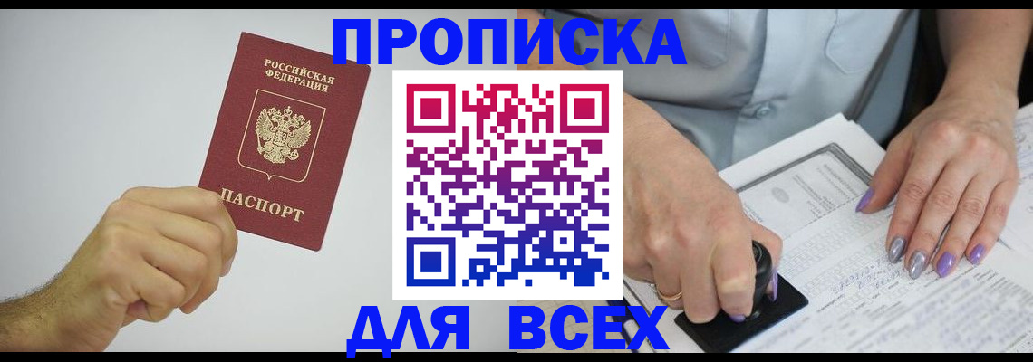прописка законно в Россоши